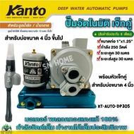 ปั๊มน้ำอัตโนมัติดูดลึกเจ็ทคู่ KANTO 250W พร้อมชุดหัวเจ็ทคู่ สำหรับน้ำบ่อ/น้ำบาดาลขนาด 4 นิ้วขึ้นไป แ