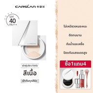 CARSLAN | แป้งติดทนนาน ไม่เลอะ เคาน์ทรอลออยล์ SPF40