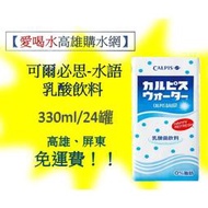 可爾必思-水語乳酸菌飲料330ml 鋁箔/24入 (1箱330元未稅)高雄市任選3箱.屏東市區任選5箱免運配送到府