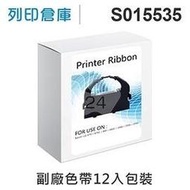 相容色帶 EPSON S015535 超值12入組 黑色 副廠色帶 /適用 LQ-670 / LQ-670C / LQ-680 / LQ-680C / LQ-1060