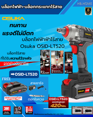🌟"NEW"🌟 OSUKA บล็อกแบต รุ่น OSID-520 OSID-LT520 บล็อค สว่านไร้สาย โอซูกะ สว่านแบต