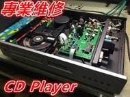 CD 維修 不讀 托盤 跳針 不過電 無聲  Denon Philips Yamaha marantz Jvc