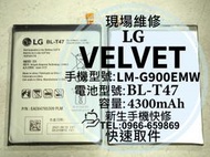 【新生快修】LG VELVET BL-T47 全新電池 LM-G900EMW 衰退 耗電快 膨脹 換電池 現場維修更換