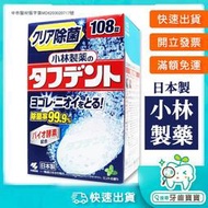 【牙齒寶寶專業口腔】日本原裝 小林製藥 酵素假牙清潔錠108錠/盒裝