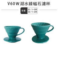 HARIO V60 Ceramic Filter Bowl-Lake Green/V-01-TQ V-02-TQ