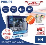 Philips หลอดไฟรถยนต์ Racing Vision GT200 +200% H4 แถม T10 CTR