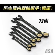ASA Black Gold Two-Way Ratchet Wrench (Elbow) Socket Torx Hex Yingyu Hardware Ratchet Wrench Set
