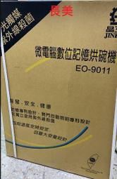 板橋-長美 晶工烘碗機 EO-9011/EO9011  四層微電腦光觸媒紫外線殺菌烘碗機