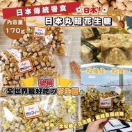 日本製造 丸昭花生糖 170g