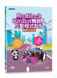 用mBlock玩mBot機器人互動程式設計 (最新加強版)