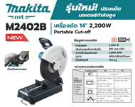 MAKITA เครื่องตัดไฟเบอร์ไฟฟ้า ขนาด 14 นิ้ว (355 มม.) กำลังไฟ 2200 วัตต์ รุ่น M2402B ของแท้ พร้อมส่ง