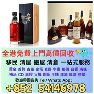 全港高價回收舊酒 洋酒 白酒 紅酒 茅台 威士忌 麥卡倫 山崎 軒尼詩 竹鶴 飛天茅台 生肖茅台 拉菲 香檳王等等閒置物品快捷變現 免費上門搬運 回收 歡迎帶圖咨詢~~酒樽擺件 空樽 吉樽 酒盒 酒瓶