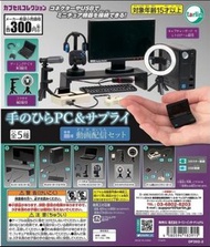 全新 Tarlin 1/12 Palm PC 電腦 動畫配送 直播 工具 扭蛋 (全5種)
