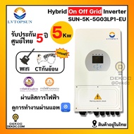 Inverter Hybrid on off grid inverter 5kW 1 เฟส อินเวอร์เตอร์ ไฮบริด ออน ออฟ กริด ขนาด 5000 วัตต์ 1 เ