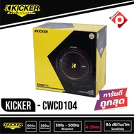 ซับวูฟเฟอร์ 10 นิ้ว KICKER CWCD104  ลำโพงวอยส์คู่ 4 โอม ซับComps ติดรถยนต์ 2021 คิกเกอร์จากอเมริกา ข