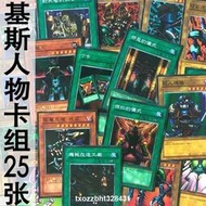 熱賣ღ zz少年館遊戲王中文版卡片初代基斯人物卡組25張怪獸魔陷卡卡牌