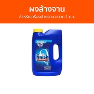ผงล้างจาน Finish สำหรับเครื่องล้างจาน ขนาด 1 กก. - ผงเครื่องล้างจาน ผงล้างจานเครื่องล้างจาน น้ำยาล้า