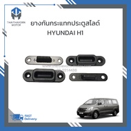 ยางกันกระแทกประตูสไลด์(ประตูหลัง) Hyundai H1 บน-ล่าง ราคา/4ชิ้น/1ชุด