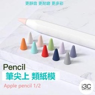 apple pencil 筆尖套 筆尖 筆套 原廠筆尖 apple pencil 筆尖/筆頭 類紙膜 類紙鋼化膜 紙