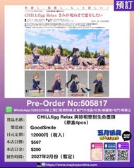 [預訂]~ GOODSMILE CHILLfigg Relax 與妳相戀到生命盡頭 (原盒4pcs) (505817) [4595558501117] 須先付訂金 貨到才須付餘下金額 (預計2027年