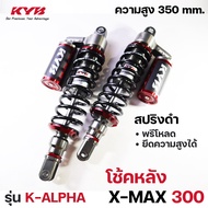 โช้คหลัง (KYB) K-ALPHA รุ่น X-MAX300 XMAX300 (350 mm) เลือกสีได้ สปริงดำ หรือ แดง RG2-1001