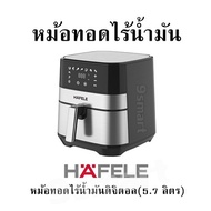 หม้อทอดไร้น้ำมัน HAFELE หม้อทอดไร้น้ำมันดิจิตอล(5.7 ลิตร)