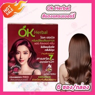 [แบบกล่อง] OK Herbal แชมพูย้อมผม แชมพูปิดผมขาว [มี 6 สี] / โอเค เฮอเบิล ครีมเปลี่ยนสีผมถาวร [4 สี] ไ