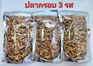 ปลากรอบสามรส ปลาจิ้งจั้ง3รส ทอดกรอบอร่อย น้ำหนัก500กรัม (น่าซื้อช้อป)