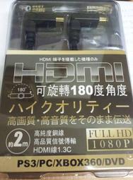 [PS3主機週邊] HDMI 1080P可旋轉180度角 高清多媒體傳輸線 約2米 電腦/PS3/PS4/XBOX360 HDMI連接電視線 特價:180 (小強數位館)