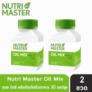 Nutrimaster Oil Mix 30 แคปซูล [2 ขวด] นูทรี มาสเตอร์ ออย มิกซ์ อาหารเสริมจากน้ำมันสกัดเย็น 6 ชนิด