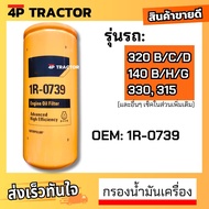 1R0739 กรองน้ำมันเครื่อง ใช้กับรถ 320B 320C 320D 140B 140H 140G  แคทเตอร์พิลล่าร์ CATERPILLAR ENGINE
