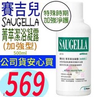 ☆俏妞美妝☆ SAUGELLA 賽吉兒~菁萃潔浴凝露加強型(500ml) 另日用型 台南店取