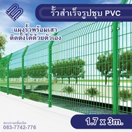 จัดส่งฟรีทั่วไทย รั้วสำเร็จรูปชุบPVC รั้วตาข่ายเคลือบPVCพร้อมเสา สูง1.7เมตร ยาว 3เมตร (ช่องตา 10*17cm.)รั้วบ้าน แข็งแรง ทนทาน ทนแดด ทนฝน