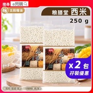 [五穀] ·粮膳堂 西米 250g❎2｜整西米露/糖水｜椰汁西米露／芒果西米露／楊枝甘露｜甜品糖水／奶茶配料｜家庭烘焙｜平行進口｜最佳日期2027年8月3日