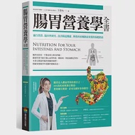 腸胃營養學全書：融合實證、臨床與研究，改善腸道機能、降低疾病風險最重要的保健指南 作者：王姿允