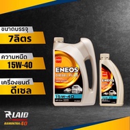 น้ำมันเครื่องดีเซล ENEOS Diesel Plus ดีเซล พลัส 15W-40 กึ่งสังเคราะห์ ( ชุด 1L / 6L / 7L / 8L )