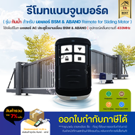 รีโมท BSM AC | ABANO Remote 433 MHz รีโมทมอเตอร์ รีโมท จูนกับบอร์ดมอเตอร์ แบบธรรมดา แบบกันน้ำและแบบ 