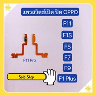 แพรสวิทปิดเปิด ( Power ON-OFF ) OPPO F5 / F7 / F9 / F11 / F11 Pro / F1s / A59 / F1 Plus / R9 / X9009