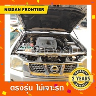 โช๊คค้ำฝากระโปรงหน้ารถNissan Frontier 🔥พร้อมส่ง นิสสันฟรอนเทียร์