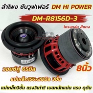 💥 ใหม่ล่าสุด 💥 ลำโพง ซับวูฟเฟอร์ 8นิ้ว ลำโพงซับ DM HI POWER งานแบรนด์ DM-R8156D-3 แม่เหล็ก156x20x3ชั