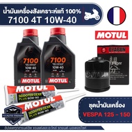 VESPA 125 / 150 ชุดน้ำมันเครื่อง MOTUL 7100 4T 10W40 + ไส้กรองน้ำมันเครื่อง + เฟืองท้ายMotul