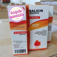 Salicin shampoo ซาลิซิน เเชมพูสำหรับเชื้อรา สะเก็ดเงิน คันหนังศีษะ รังแค 1ขวด ปริมาณ 60 ml. ของแท้ ส