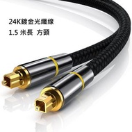 SUMILABEL - 24K鍍金光纖線 數位音訊線 OSLINK音響數碼線 電視接功放方口 1.5米長