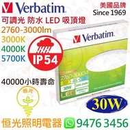 美國 Verbatim 威寶 30W 可調光 防水 LED 吸頂燈  IP54 實店經營 香港行貨 保用一年