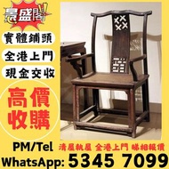 全港歡迎發圖咨詢 海南黃花梨、小葉紫檀、老紅酸枝、老黑酸枝；黃花梨大翹頭案、黃花梨獨板畫案、黃花梨平頭案、黃花梨條案、黃花梨書案、黃花梨畫桌、黃花梨琴桌、黃花梨大香几、黃花梨大供案、黃花梨炕几；紫檀大