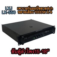 เพาเวอร์แอมป์กลางแจ้ง4CHเวอร์แอมป์ กำลังวัตต์ 8โอห์ม(1000W X 4) SOUNDMILAN รุ่น lx-550+++