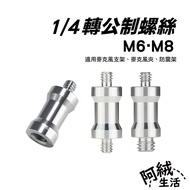 Ah Rong Life 1/4 To M6/M8 Adapter Screw|Item No. T16~T18/H13~H15|Aluminum Alloy