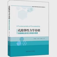 孔隙彈性力學基礎：流固耦合滲流力學基本原理 作者：徐效平,李培超,王克用