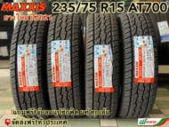 MAXXIS 235/75 R15 รุ่น AT700 ผ้าใบ 6ชั้น ยางใหม่ปี 2024 (ชุด 4 เส้น) ยางรถยนต์ขอบ15 แม็กซีส  MADE IN THAILAND แถมฟรี!จุ๊บลมยางแปซิฟิคแท้ทุกเส้น