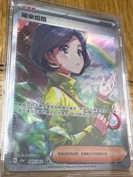 ptcg 陽傘姐姐SAR